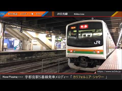 宇都宮駅5番線旧発車メロディー「カリフォルニア・シャワー」