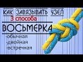 Как завязывать узел восьмерка/ 3 способа (простая,двойная, встречная восьмерка)/Figure-8 loop knot