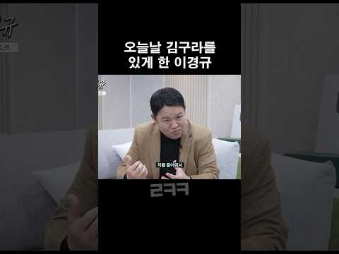 오늘날 김구라를 있게 한 이경규의 지분