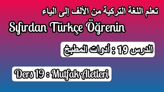 سلسلة تعلم اللغة التركية من الألف إلى الياء I الحلقة 19 :  أدوات المطبخ Mutfak Aletlerii