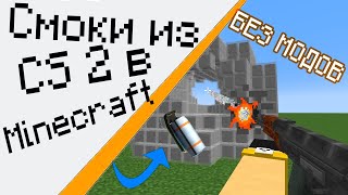 СМОКИ из CS 2 в MINECRAFT | БЕЗ МОДОВ - [MineCS4]