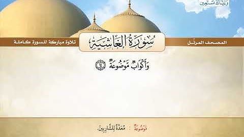 المصحف المرتل | محمد صديق المنشاوي - سورة الغاشية Quran Karim - Surat Al-Ghashiyah❤️تلاوة تفوق الوصف