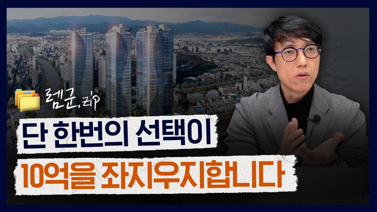 99% 사람들이 아파트 살 때 억대 손해보는 '행동' ㅣ🗂️렘군.zip