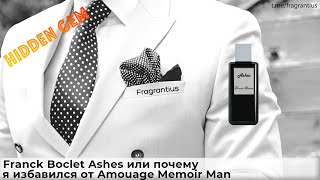 Franck Boclet Ashes или почему я избавился от Amouage Memoir Man