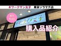 都内初出店、＃ワークマン女子 で初めてのお買い物をしてきました！