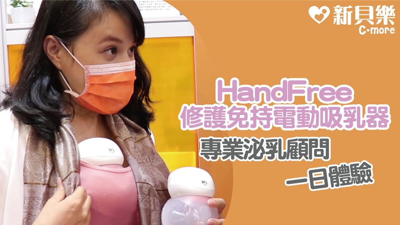 【Cmore】泌乳顧問一日體驗｜HandFree小饅頭 修護免持電動吸乳器