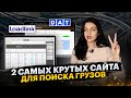 2 самых крутых сайта для поиска грузов