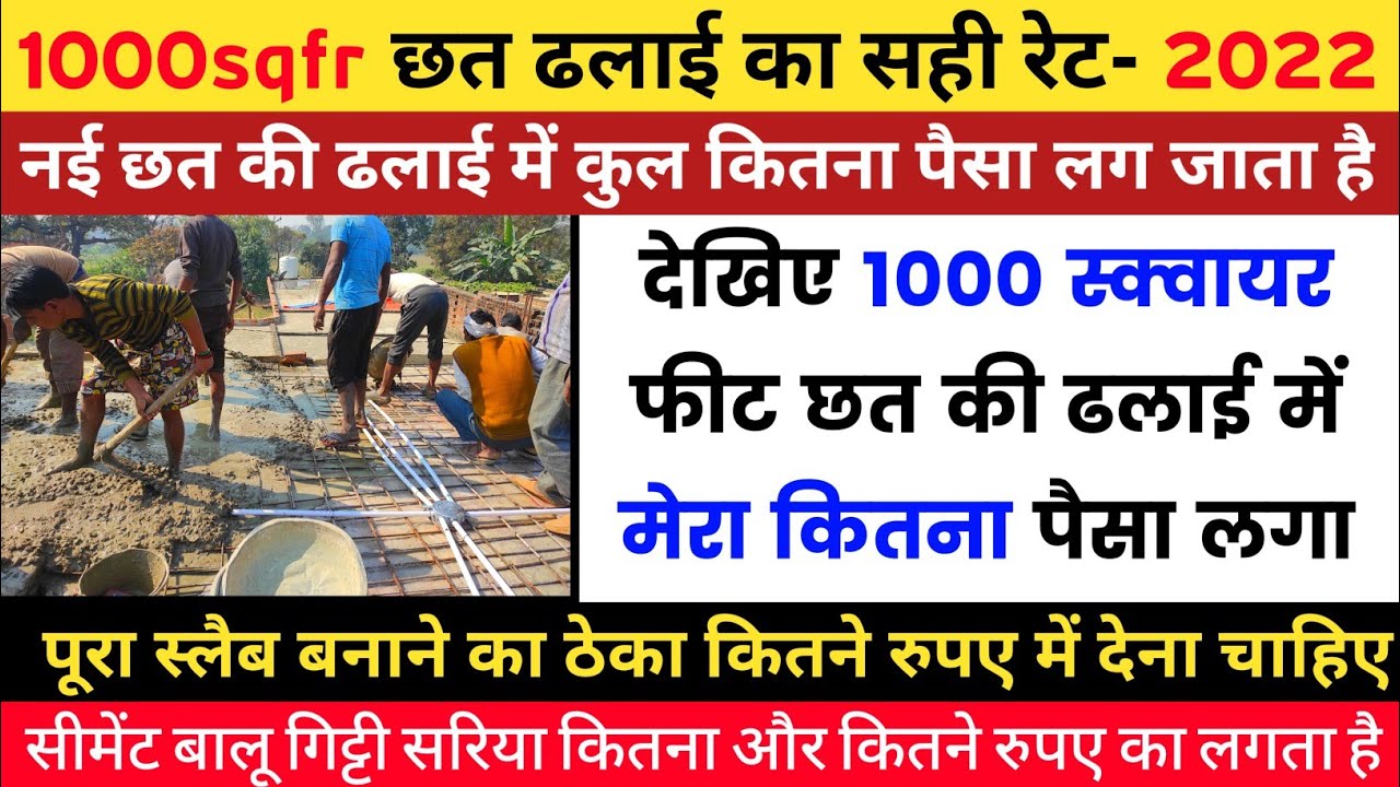 1000 square feet slab construction cost 2022 1000 स्क्वायर फीट स्लैब