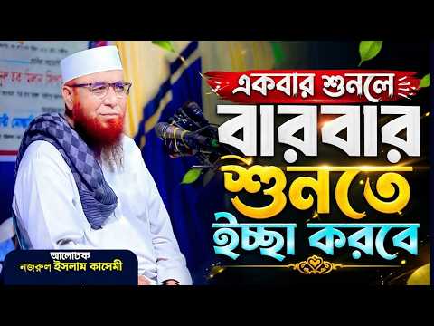কথা গুলো হীরার চেয়েও দামী | Mufti Nazrul Islam kasemi | Waz 2026 | Waz