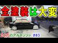 【20万のアルテッツァ ＃83】 DIYオールペン 全塗装は大変です！ ロックペイント コンプレッサー スプレーガン 真冬の塗装 青空塗装 HJP DIY ほーじょーパパ SXE10