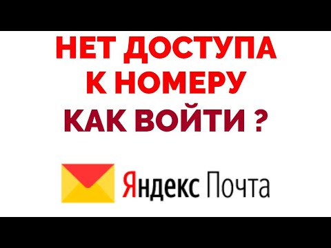 Подтвердите номер телефона Нет доступа к номеру Яндекс
