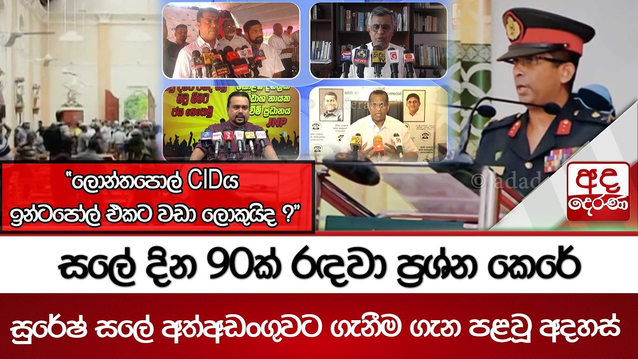 සලේ දින 90ක් රඳවා ප්‍රශ්න කෙරේ... සුරේෂ් සලේ අත්අඩංගුවට ගැනීම ගැන පළවූ අදහස්...