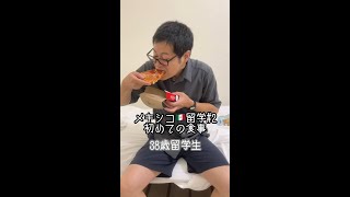 メキシコ??留学2 初めての食事【38歳留学生】