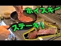 【クッキング】マジ美味い牛肉料理方【ホイスキーステーキ】高いプロテイン食事