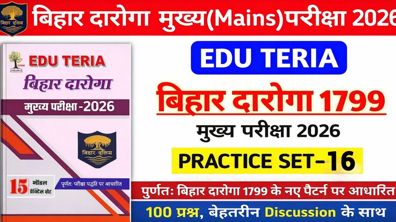 बिहार दरोगा Mains परीक्षा 2026 |EduTeria खाकी वर्दी Test 16 |With Descussion revision@xmart.piyush07