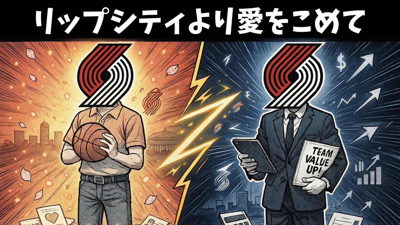 ブレイザーズのオーナー変更について