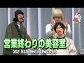 GAGコント『営業終わりの美容室』 の動画、YouTube動画。