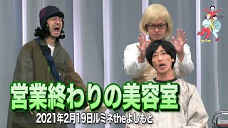 GAG　コント「営業終わりの美容室」