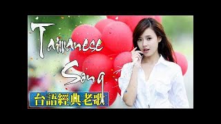 精選台語歌曲百首 - 台語金曲精選【大家邊聼邊唱】一連串大家都愛聽的經典老歌 值得分享 好歌聼出好心情 | 老歌会勾起往日的回忆 ❤ Taiwanese Old Songs