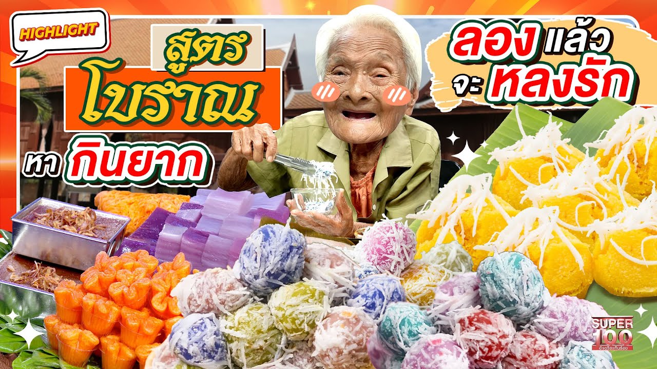 ขนมไทยโบราณ! สูตรตา-ยาย เห็นแล้วหิวสุด ๆ หอม หวาน น่ากินทุกคำ  HIGHLIGHT | SUPER100