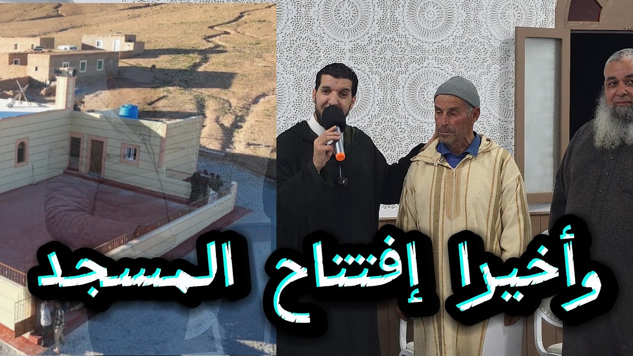 لأول مرة إفتتاح المسجد الرحمة نواحي صاكا  