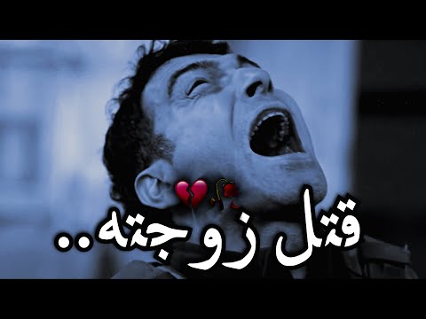 قتل زوجته من غير ع لم ثم صرخ اقنعوني ان هذا تمثيل 