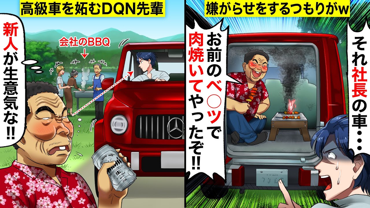 スカッと 会社のbbqでワル自慢がウザいdqn上司 新人がベ ツとか生意気 車内で肉焼いたからw 俺 それ社長の車ですよw 上司 え 真実を知ったdqnの末路がwwwww Youtube