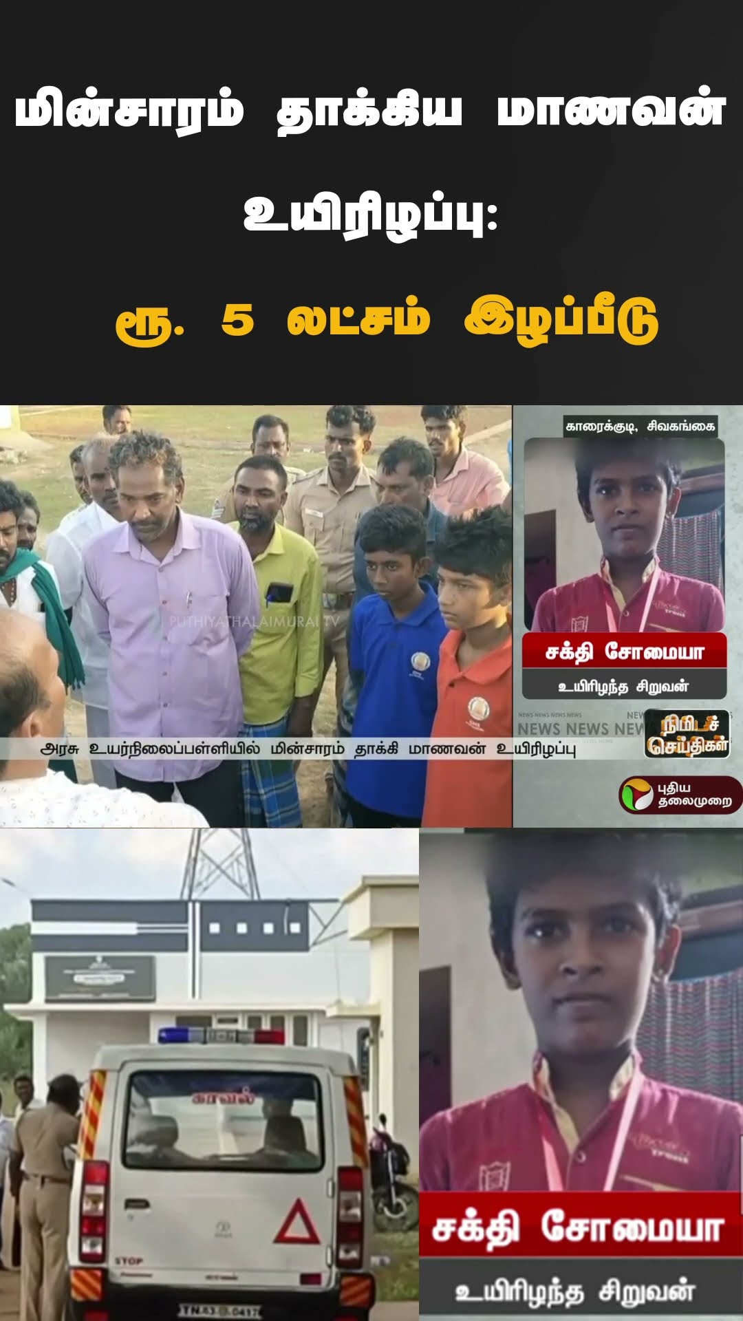 மின்சாரம் தாக்கிய மாணவன் உயிரிழப்பு: ரூ. 5 லட்சம் இழப்பீடு வழங்க உத்தரவு  | #shorts | #sivagangai