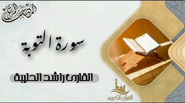 سورة التوبة كاملة - المصحف المرتل | القارئ راشد الحليبة