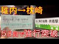 【乗り遅れ厳禁】青春18きっぷで日本縦断を5日間で強行突破してみた。総まとめ編