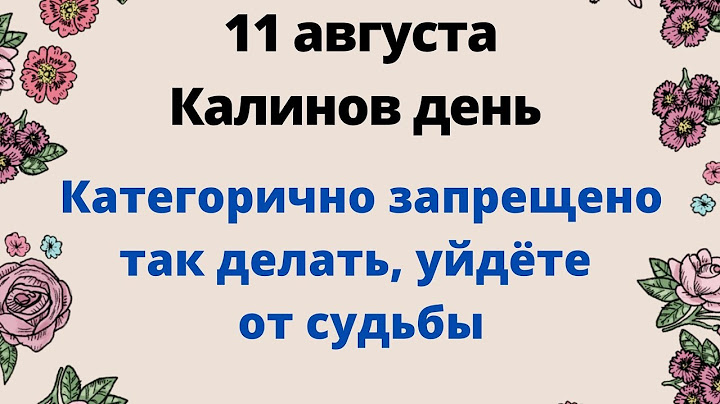 11 августа- Калинов день. Категорично не делайте так, уйдёте от своей судьбы.