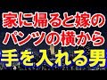 家に帰ると、嫁のパンツの横から手を入れる男が→「う、嘘だろ...」 顔を見るとなんと!!【修羅場】