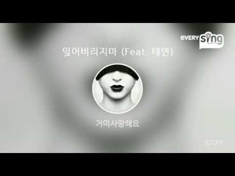 [everysing] 잊어버리지마 (Feat. 태연)