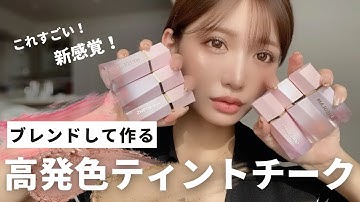 【SHEGLAM】コスパ最強！高発色ティントチーク！