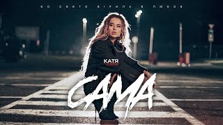 Катя Качановська - Сама (Official Video)