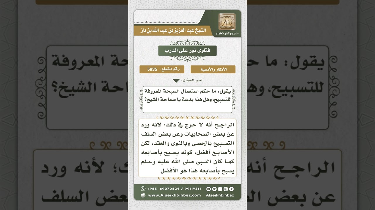 5935 - حكم التسبيح بالسبحة - نور على الدرب