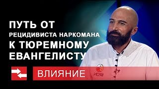 Программа "Влияние". Путь от рецидивиста-наркомана к тюремному евангелисту