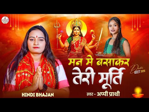 Man Mein Basa Kar Teri Murti - Hindi Bhajan | मन में बसाकर तेरी मूर्ति | Durga Mata Ji Aarti