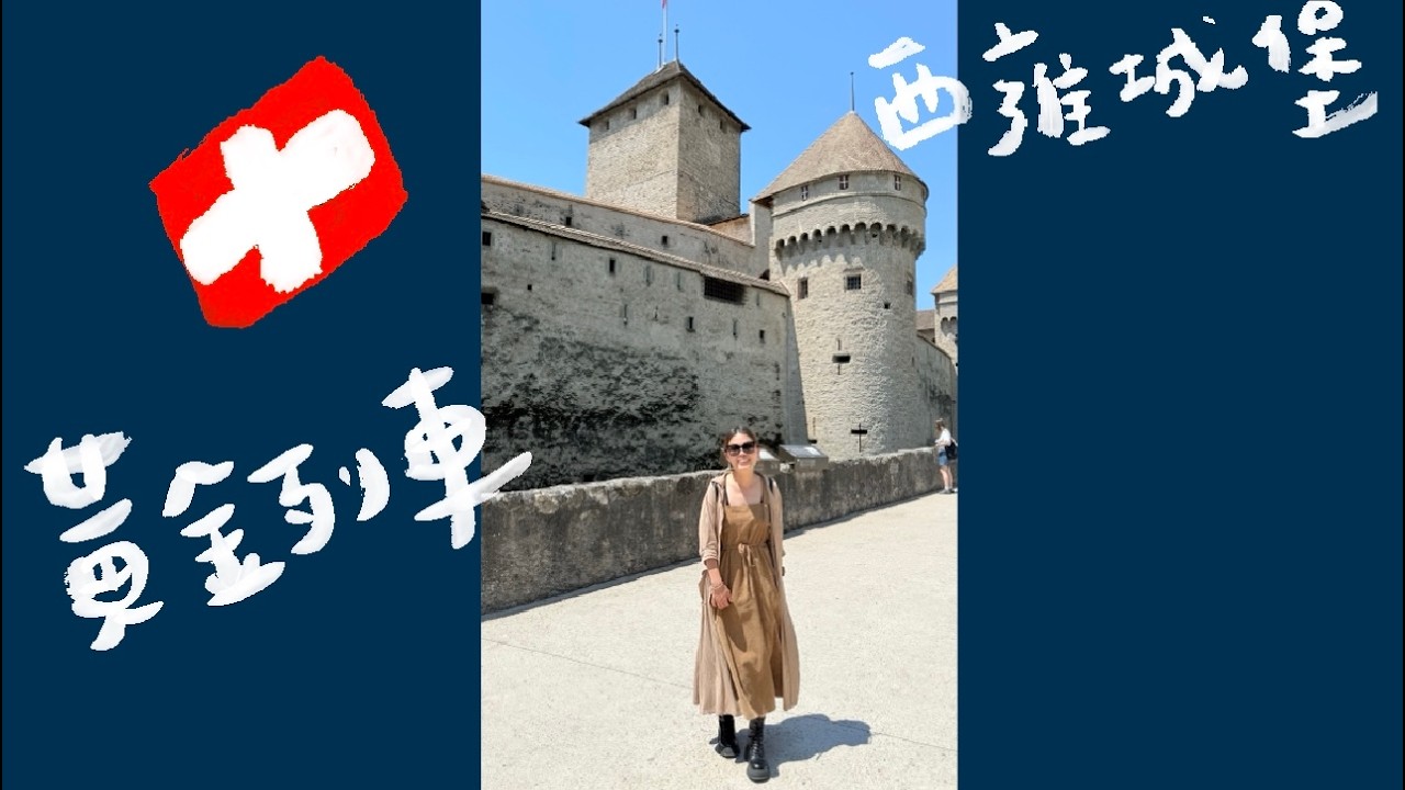 【Soulmate 旅行Vlog】Interlaken 搭黃金列車特等艙到 Montreux 開箱黃金列車特等艙 🚄 走進比「赤崁樓」大好幾倍的西雍城堡🏰！