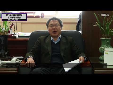 [2018 명지대학교 신입생 환영사-법과대학 학장님]