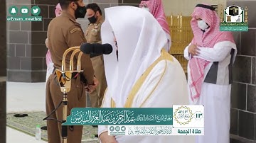 تلاوة معالي الشيخ عبدالرحمن السديس من صلاة الجمعة