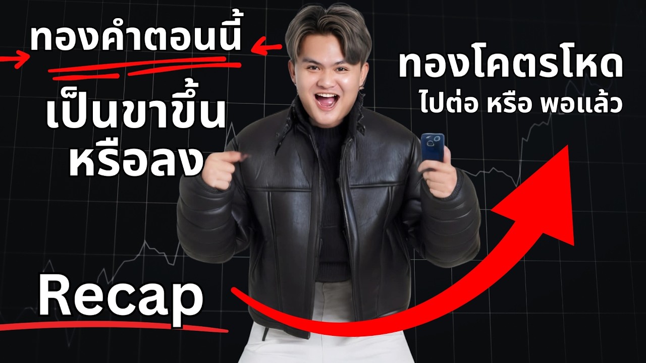 ทองคำตอนนี้ จะไปทางไหนคลิปนี้มีคำตอบ | THE WALLSTREET FINANCIAL
