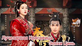 Лучезарная красавица эпохи Цинь ❤ The King's Woman ❤ Qin Shi Li Ren Ming Yue Xin - А я Тебе Душу