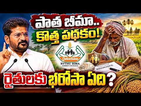 రైతు బీమాకు ఏమైంది..? రూ.5 లక్షల పరిహారంపై సందిగ్ధం! QnewsHD