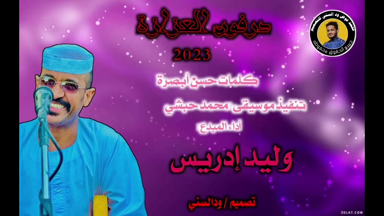 جديد وليد إدريس - درفون العزازة|2023|