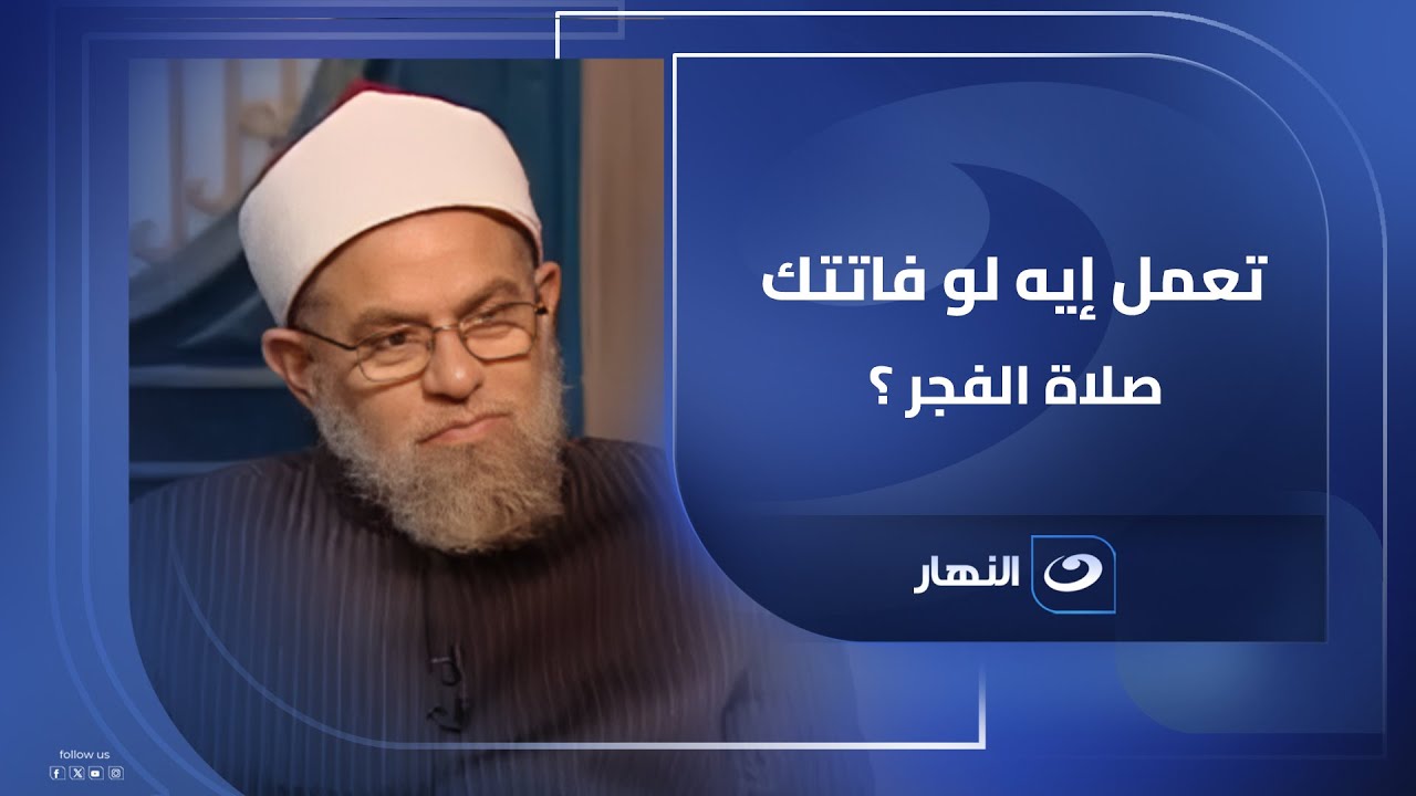 ما الفرق بين صلاة الفجر وصلاة الصبح وماذا تفعل لو فاتتك صلاة الفجر ؟