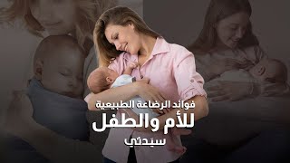 بمناسبة الأسبوع العالمي للرضاعة الطبيعية.. فوائد الرضاعة الطبيعية للأم و الطفل