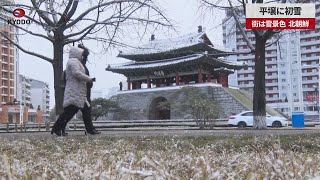 【速報】平壌に初雪 街は雪景色 北朝鮮