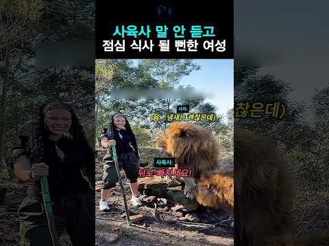 사육사 말 안 듣고 점심 식사 될 뻔한 여성