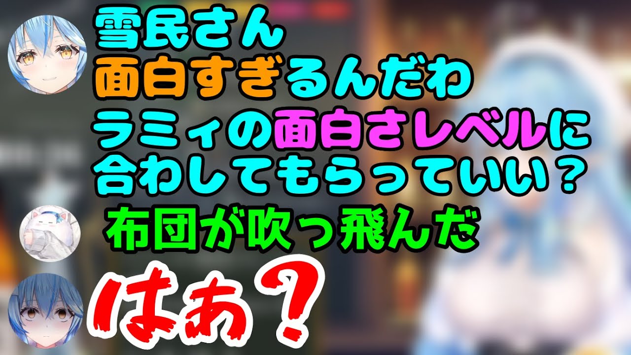 雪民さん面白すぎると言ったらギャグ大会になってしまったラミィちゃん【雪花ラミィ切り抜き】